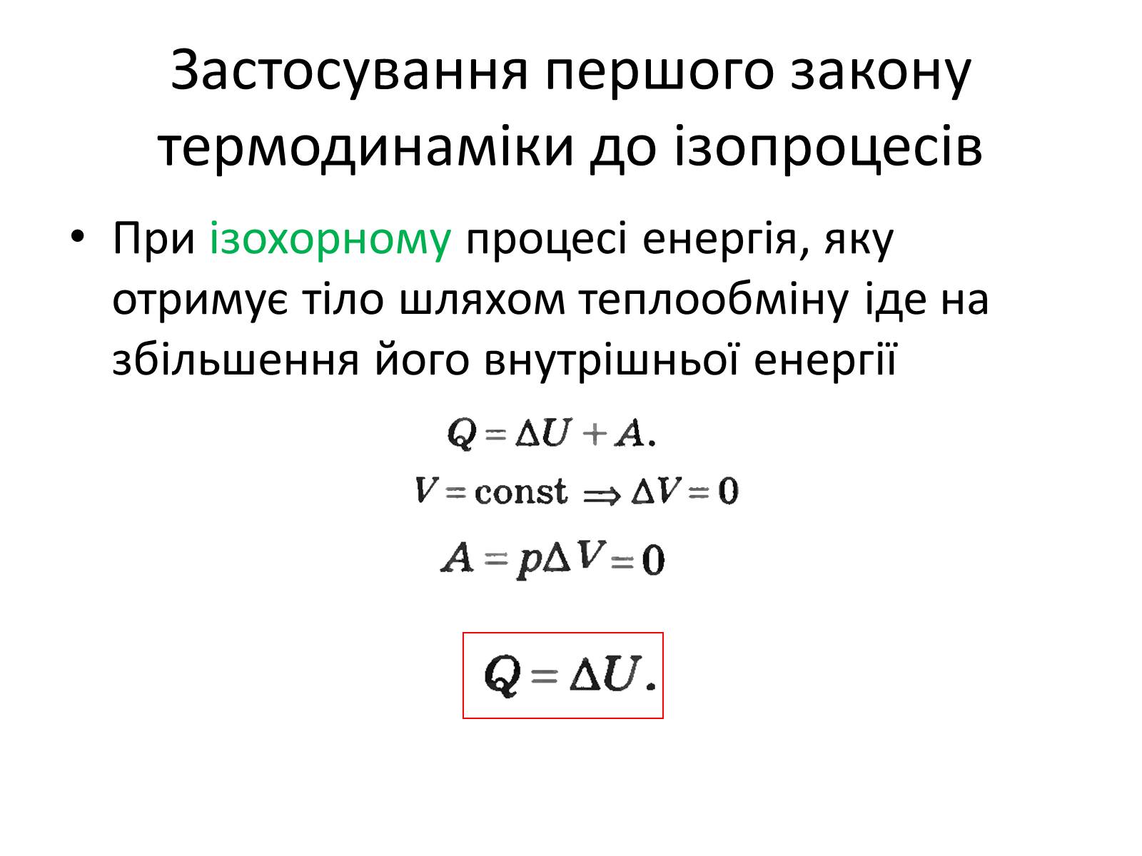 Презентація на тему «Робота в термодинаміці» - Слайд #7