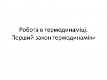 Презентація на тему «Робота в термодинаміці»