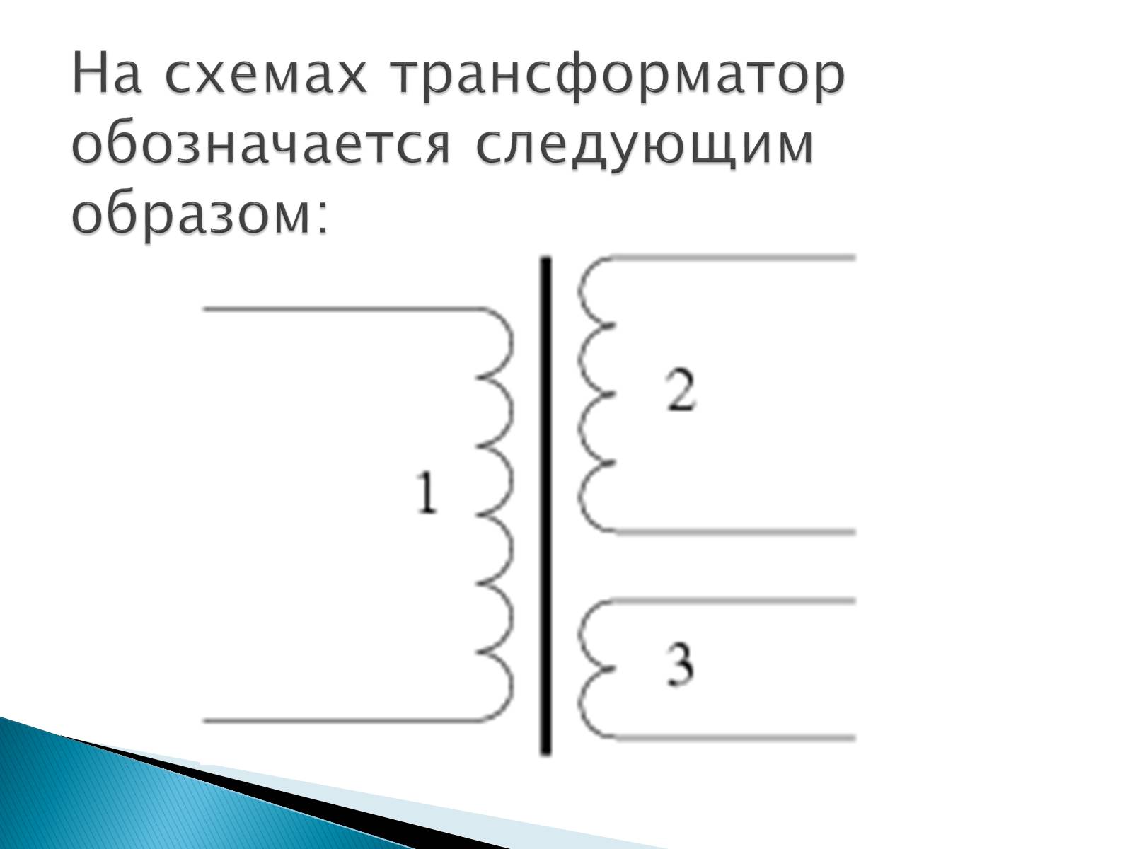 Презентація на тему «Трансформаторы» - Слайд #10