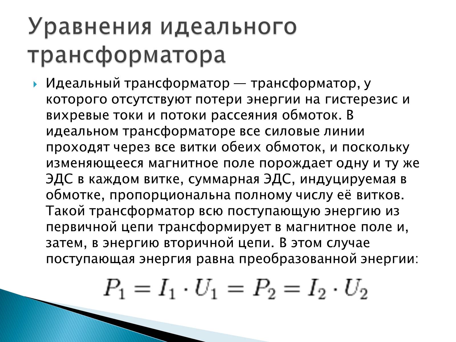 Презентація на тему «Трансформаторы» - Слайд #9