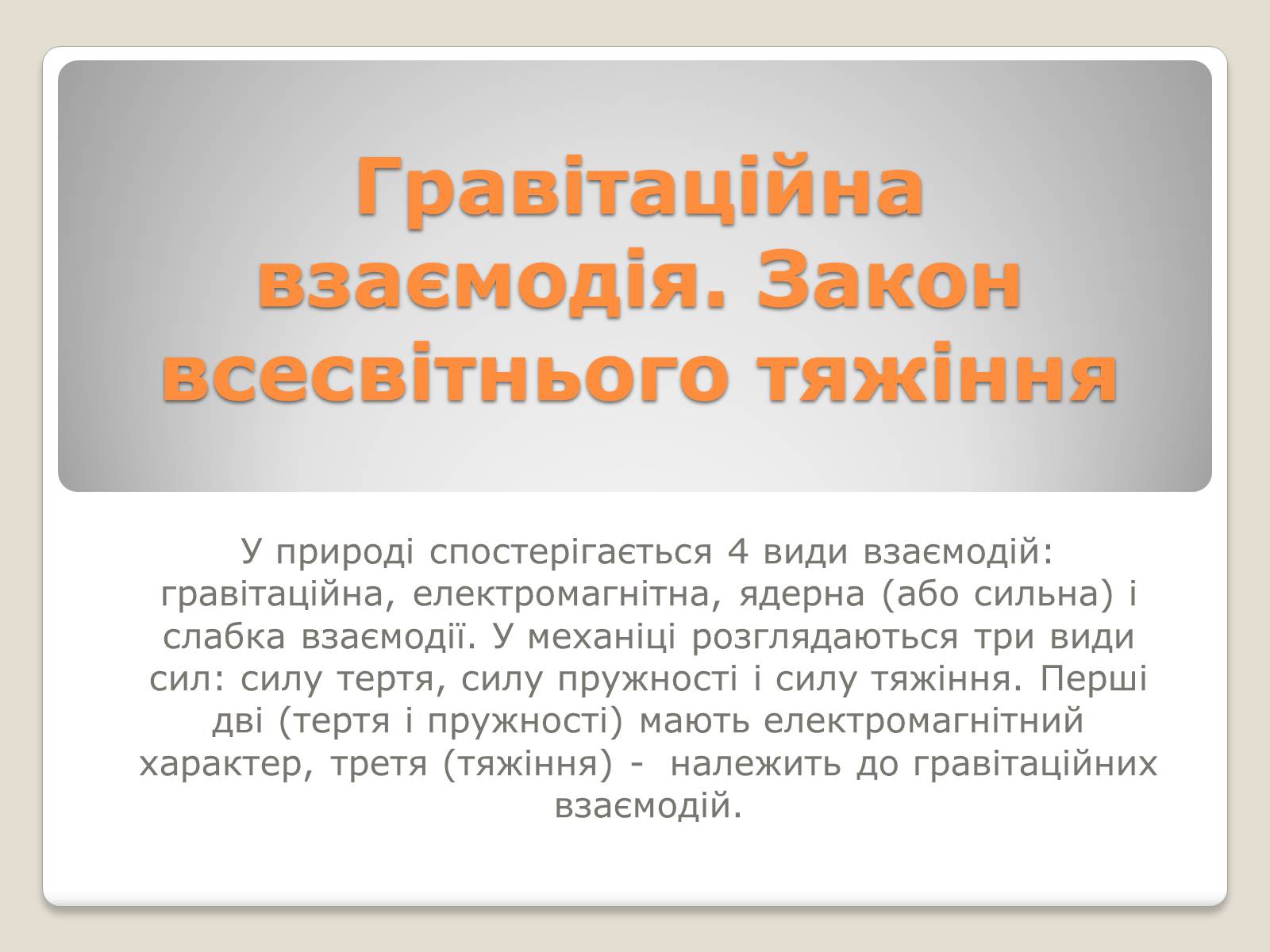 Презентація на тему «Гравітаційна взаємодія» - Слайд #1