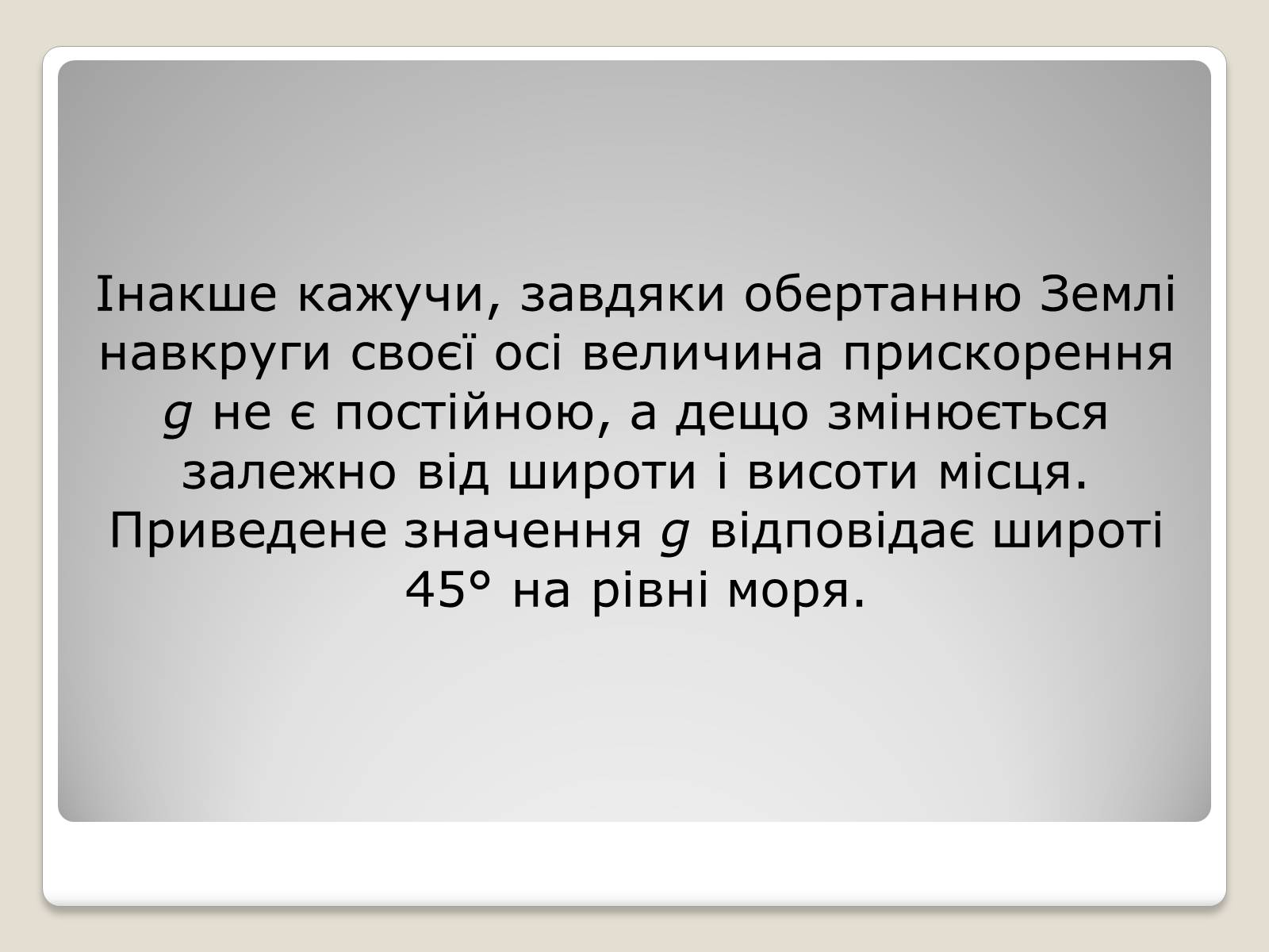 Презентація на тему «Гравітаційна взаємодія» - Слайд #8