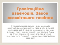 Презентація на тему «Гравітаційна взаємодія»