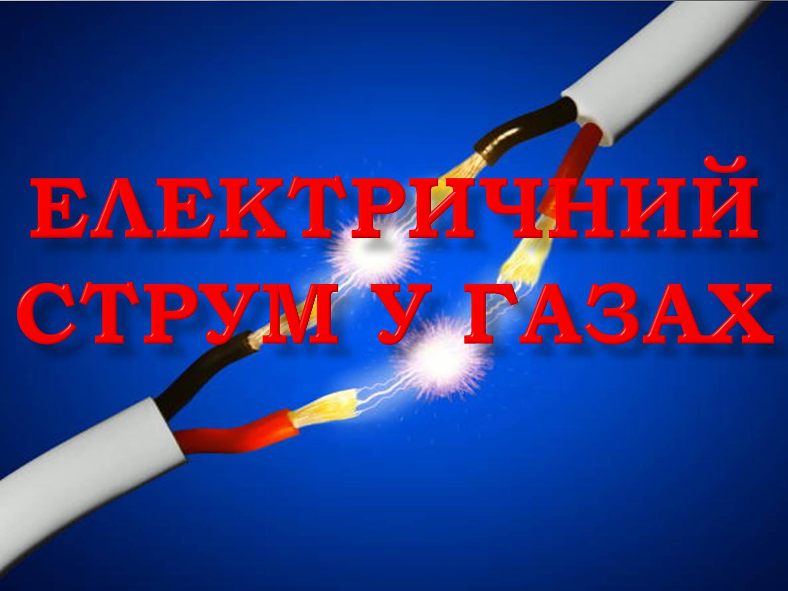 Презентація на тему «Електричний струм у газах» (варіант 2) - Слайд #1