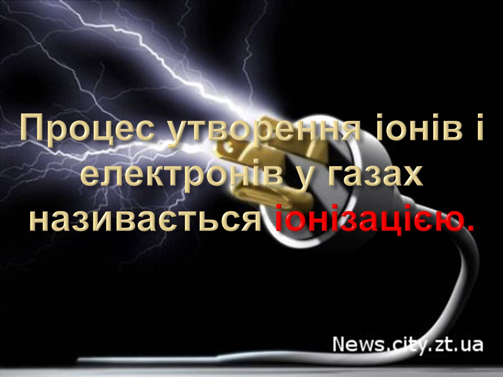 Презентація на тему «Електричний струм у газах» (варіант 2) - Слайд #2