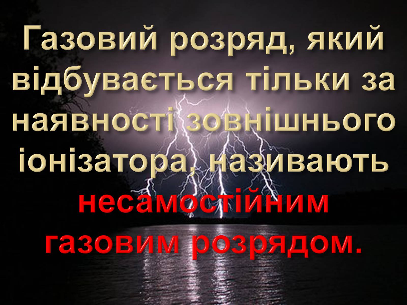 Презентація на тему «Електричний струм у газах» (варіант 2) - Слайд #4