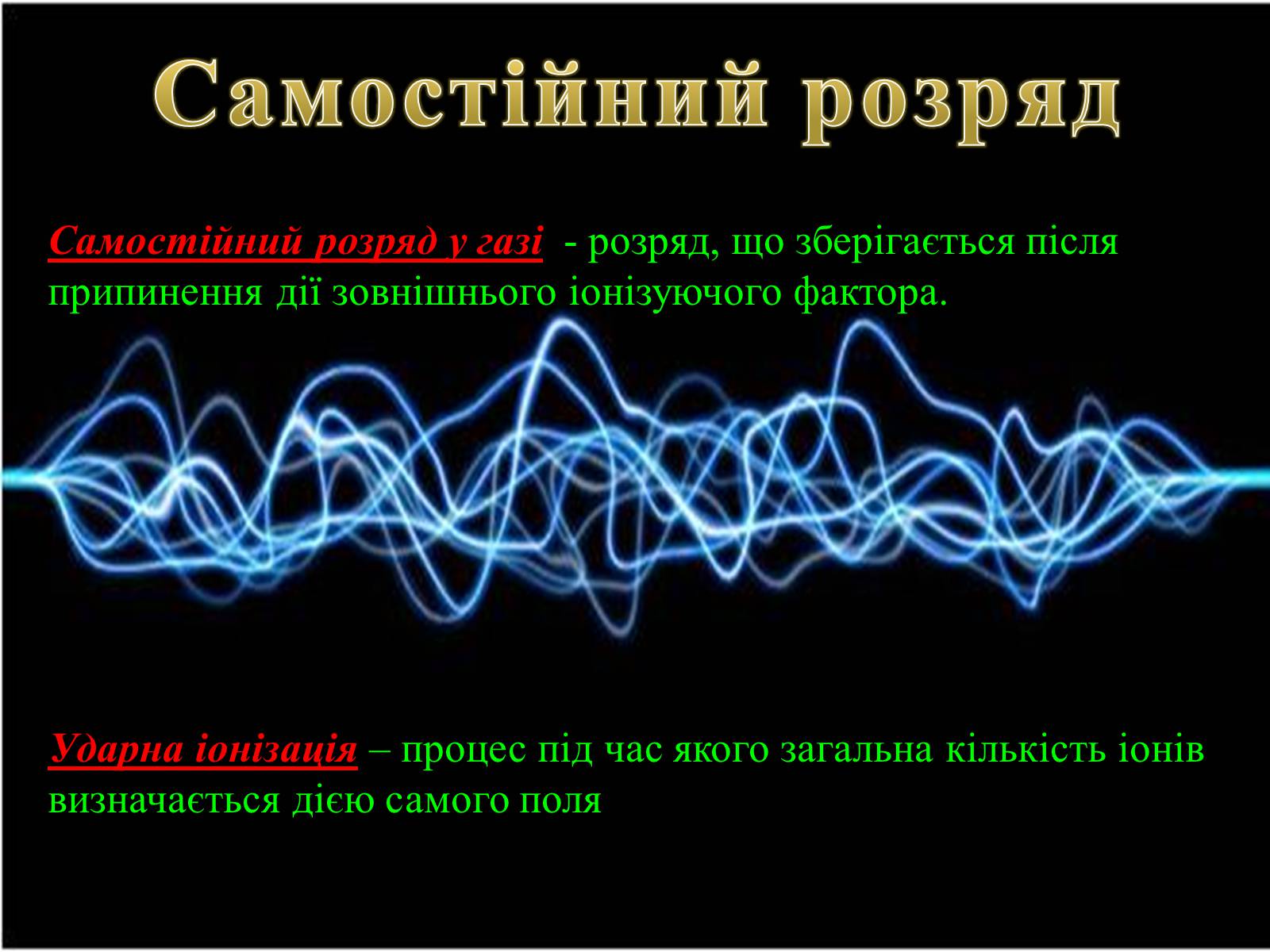 Презентація на тему «Електричний струм у газах» (варіант 2) - Слайд #5