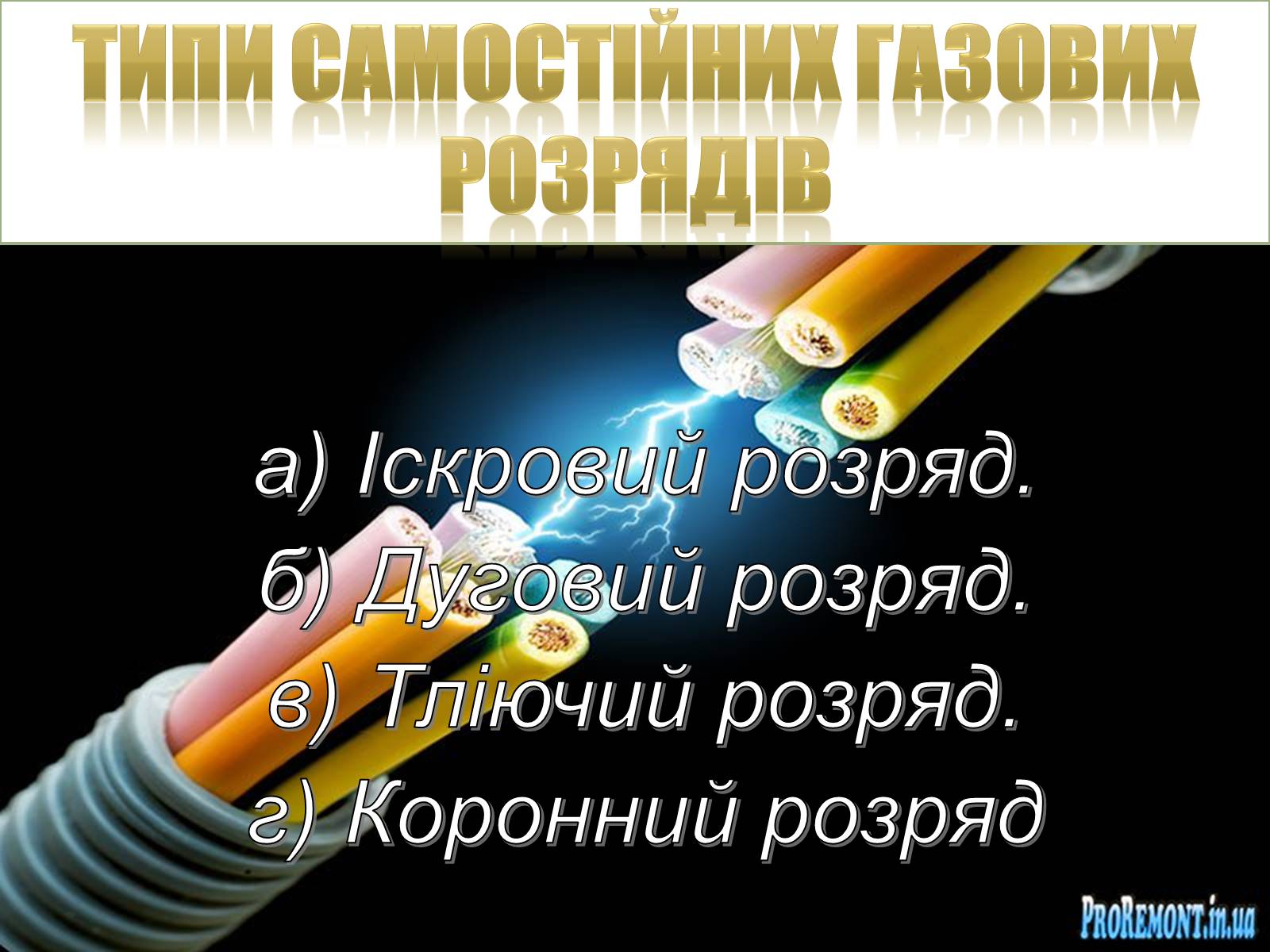 Презентація на тему «Електричний струм у газах» (варіант 2) - Слайд #6