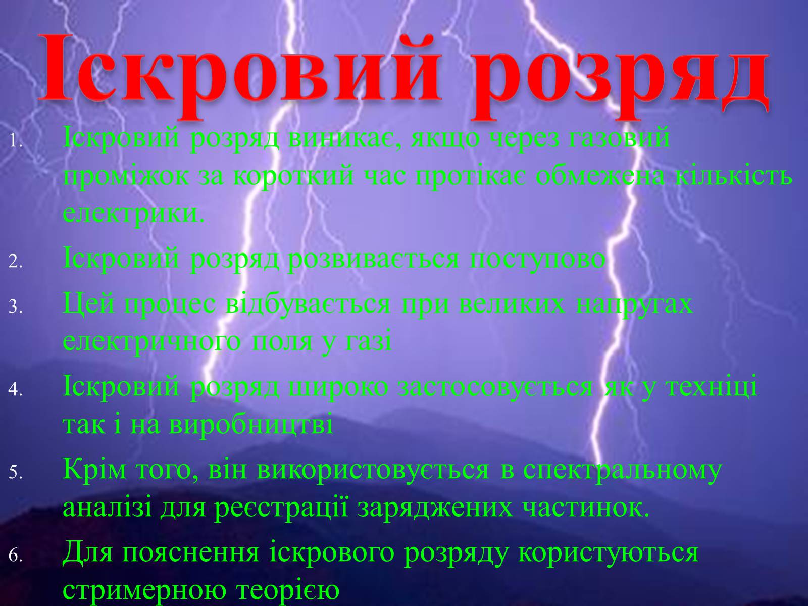 Презентація на тему «Електричний струм у газах» (варіант 2) - Слайд #7