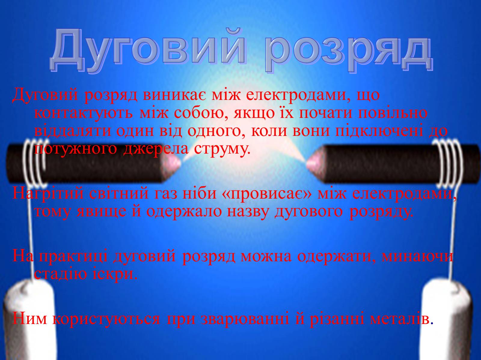 Презентація на тему «Електричний струм у газах» (варіант 2) - Слайд #8