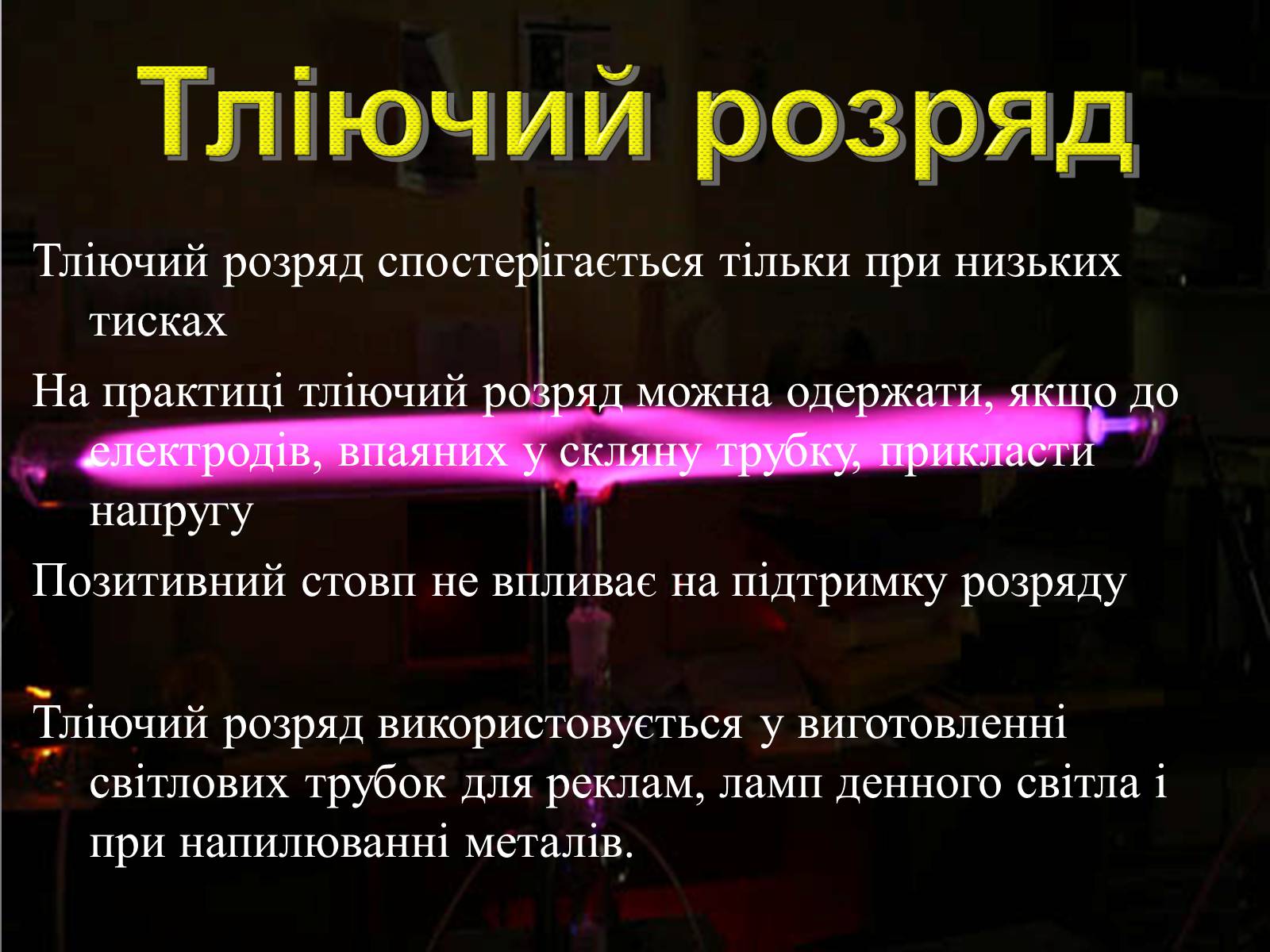 Презентація на тему «Електричний струм у газах» (варіант 2) - Слайд #9