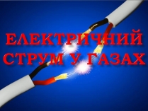 Презентація на тему «Електричний струм у газах» (варіант 2)