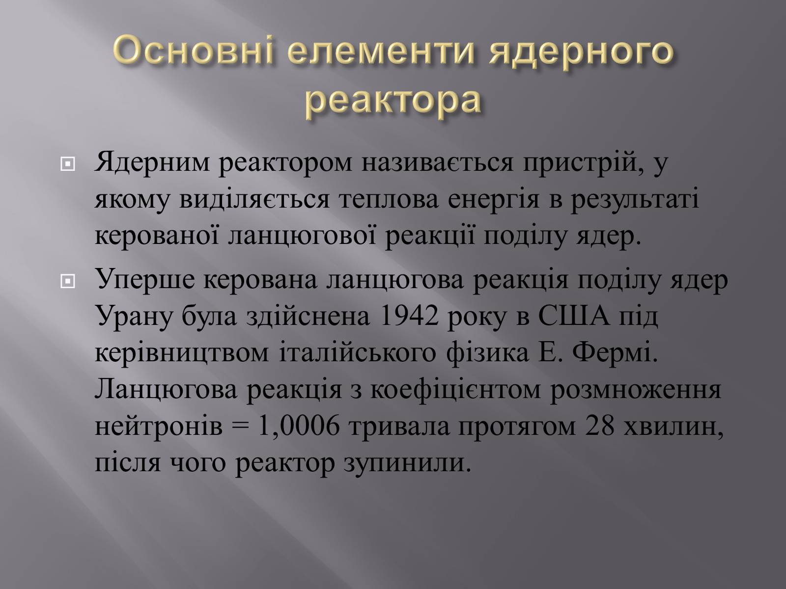 Презентація на тему «Ядерний реактор» (варіант 3) - Слайд #3