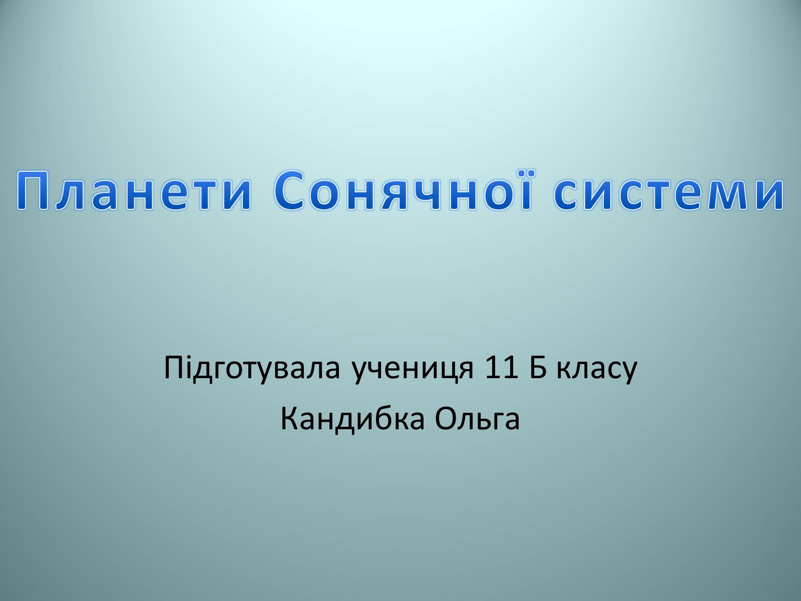 Презентація на тему «Планети Сонячної системи» (варіант 2) - Слайд #1