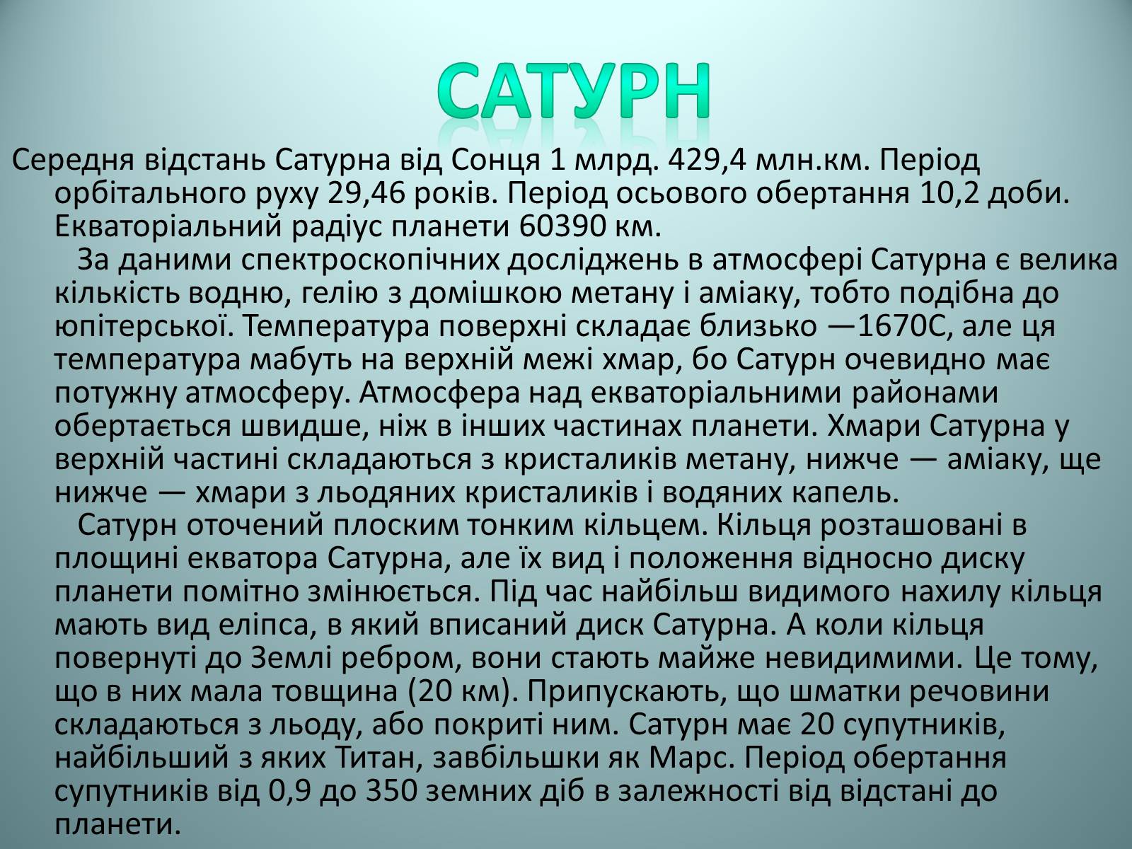 Презентація на тему «Планети Сонячної системи» (варіант 2) - Слайд #16