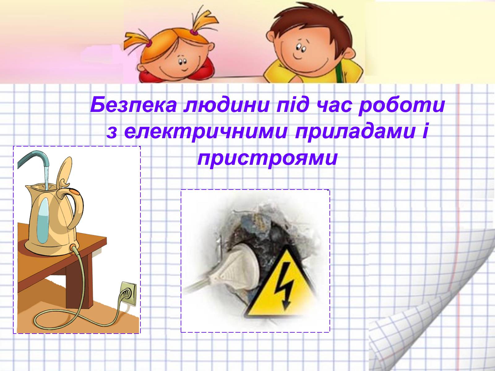 Презентація на тему «Безпека людини під час роботи з електричними приладами і пристроями» (варіант 2) - Слайд #1