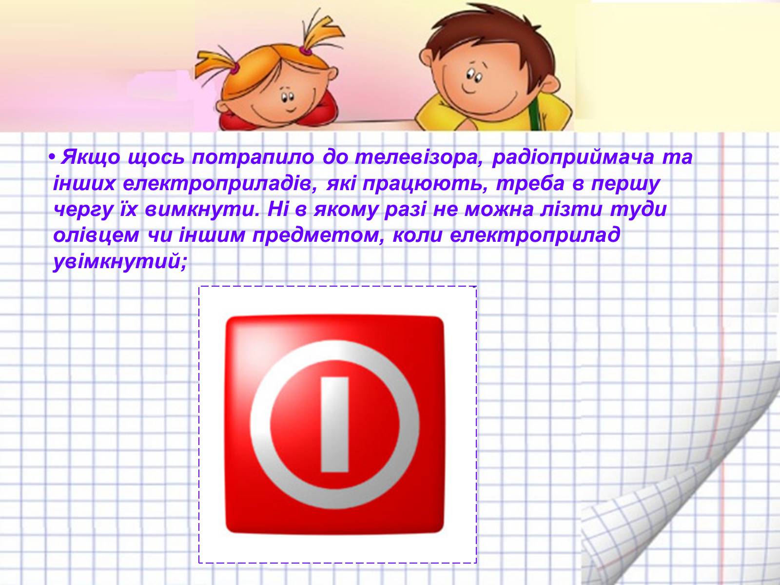 Презентація на тему «Безпека людини під час роботи з електричними приладами і пристроями» (варіант 2) - Слайд #5