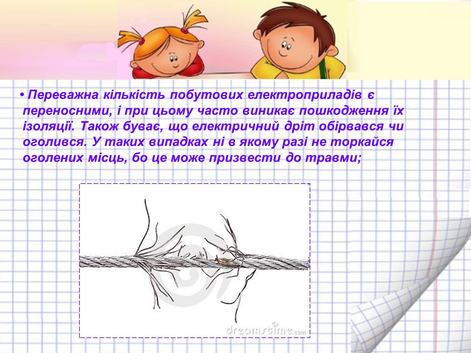 Презентація на тему «Безпека людини під час роботи з електричними приладами і пристроями» (варіант 2) - Слайд #6