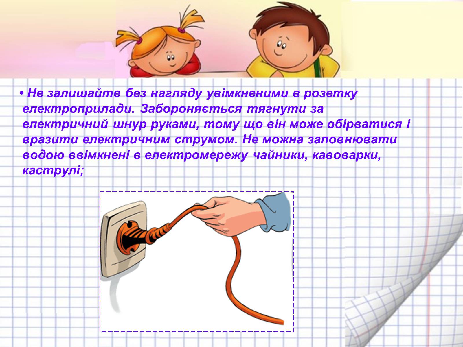 Презентація на тему «Безпека людини під час роботи з електричними приладами і пристроями» (варіант 2) - Слайд #7