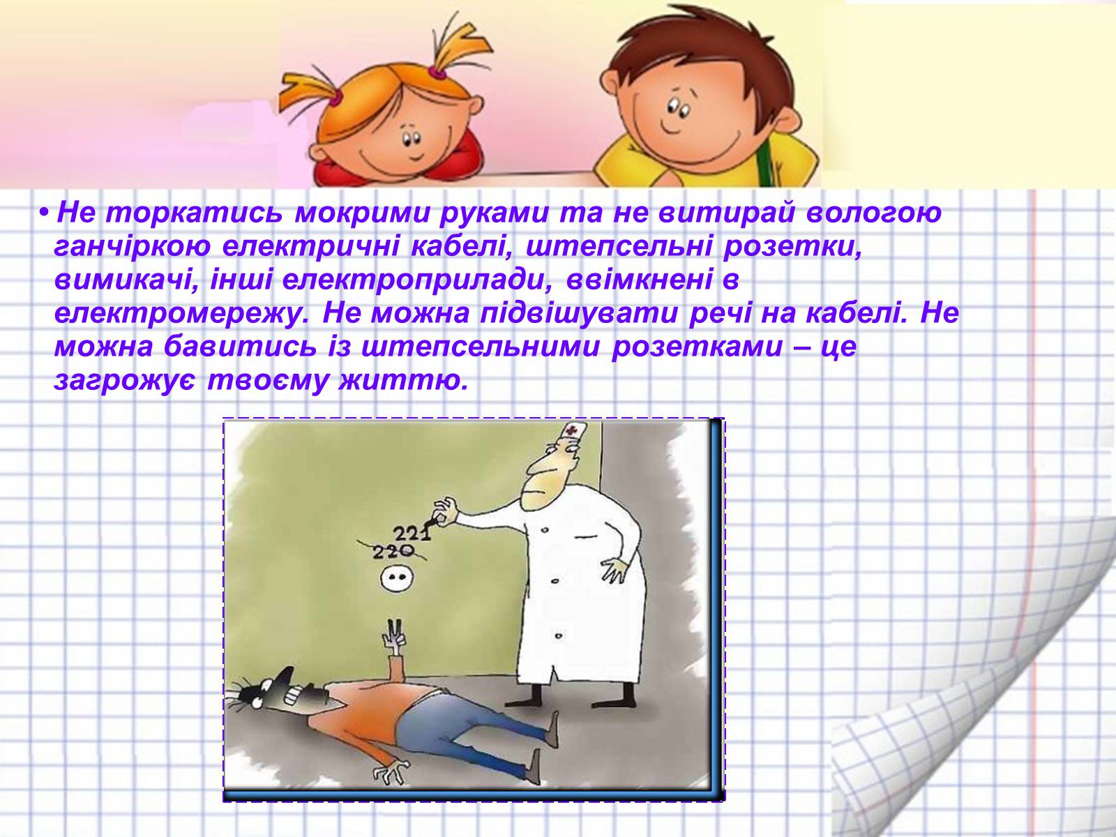 Презентація на тему «Безпека людини під час роботи з електричними приладами і пристроями» (варіант 2) - Слайд #8