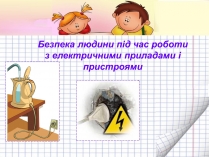 Презентація на тему «Безпека людини під час роботи з електричними приладами і пристроями» (варіант 2)