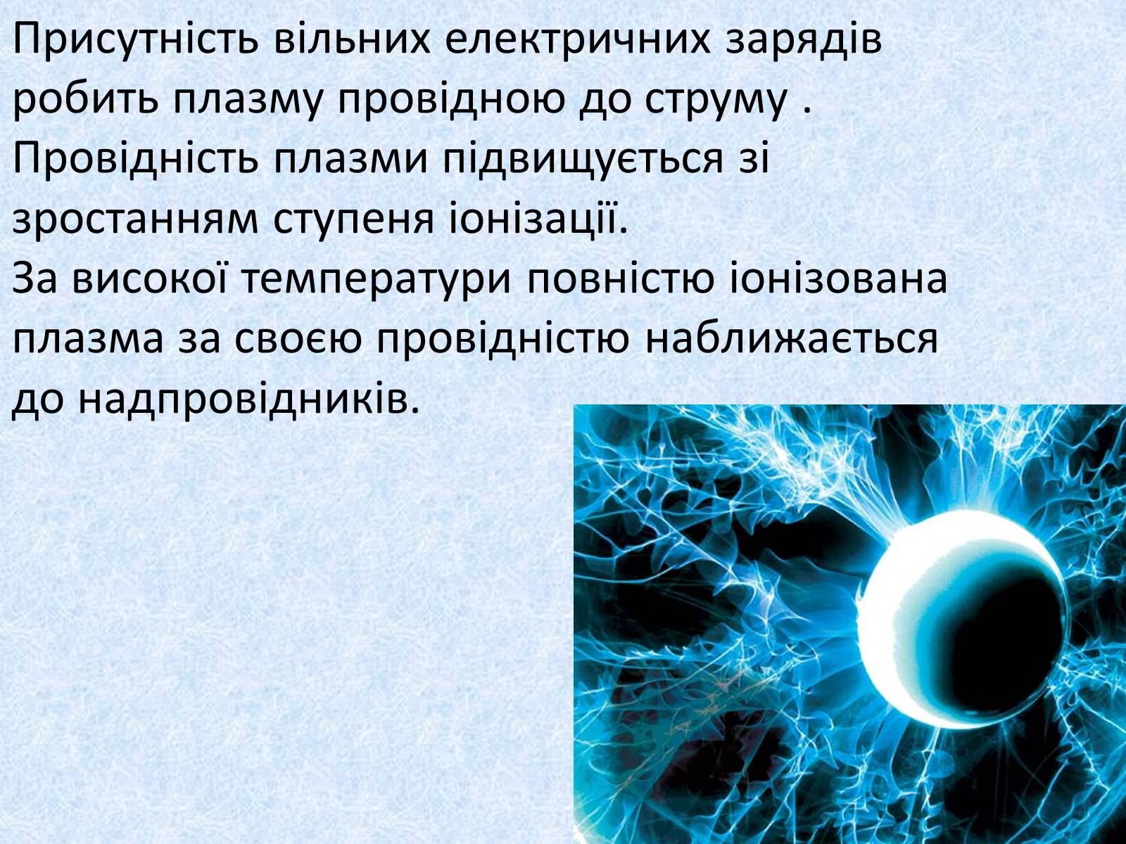 Презентація на тему «Плазма» (варіант 2) - Слайд #10