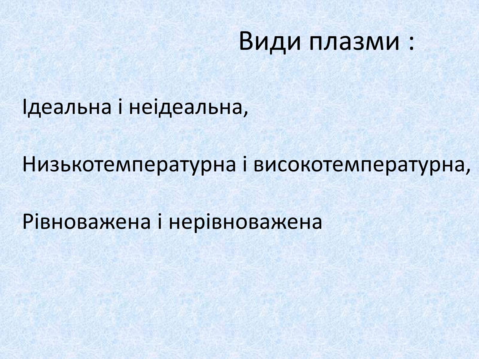 Презентація на тему «Плазма» (варіант 2) - Слайд #6