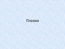 Презентація на тему «Плазма» (варіант 2)