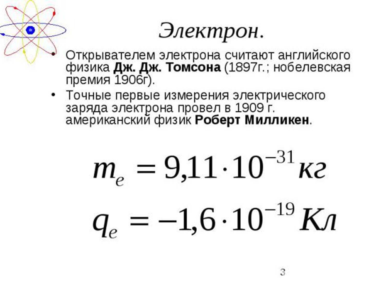 Презентація на тему «Атомная физика» - Слайд #3