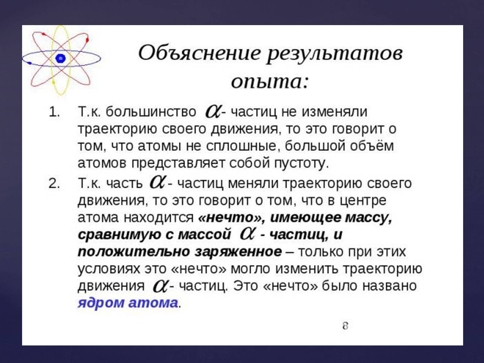 Презентація на тему «Атомная физика» - Слайд #8