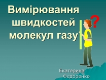 Презентація на тему «Вимірювання швидкостей молекул газу»