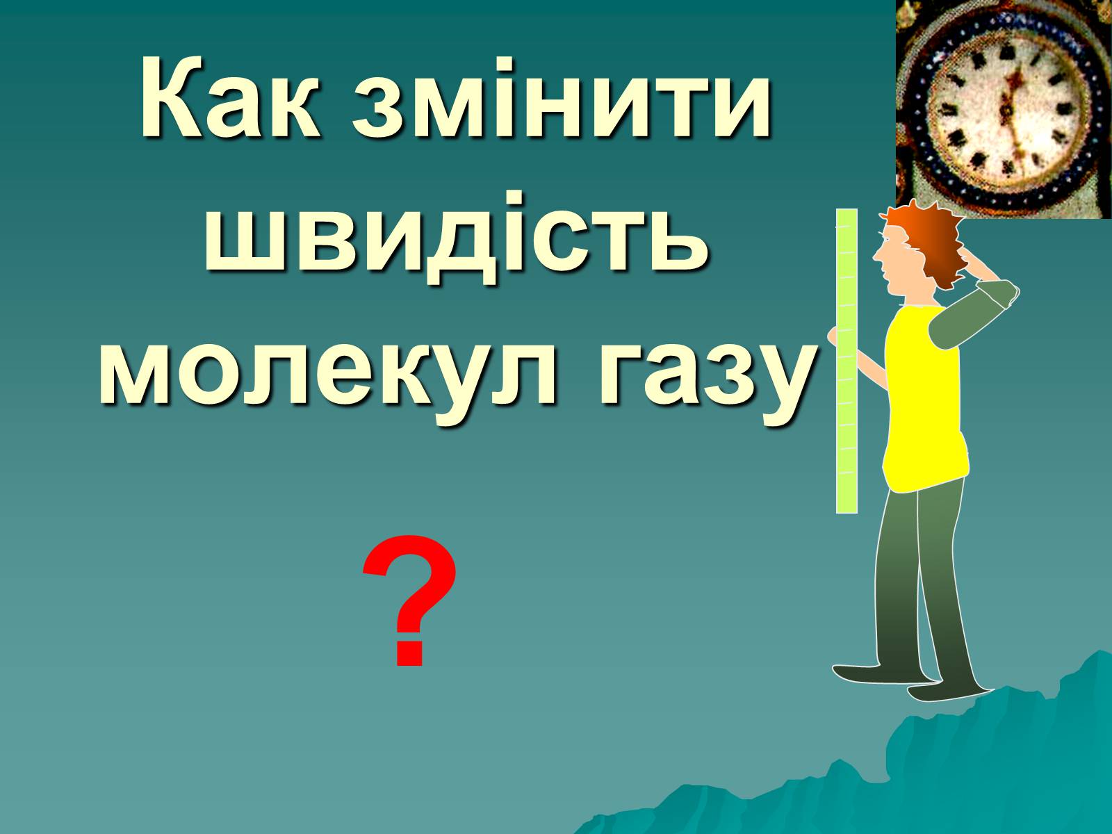 Презентація на тему «Вимірювання швидкостей молекул газу» - Слайд #8