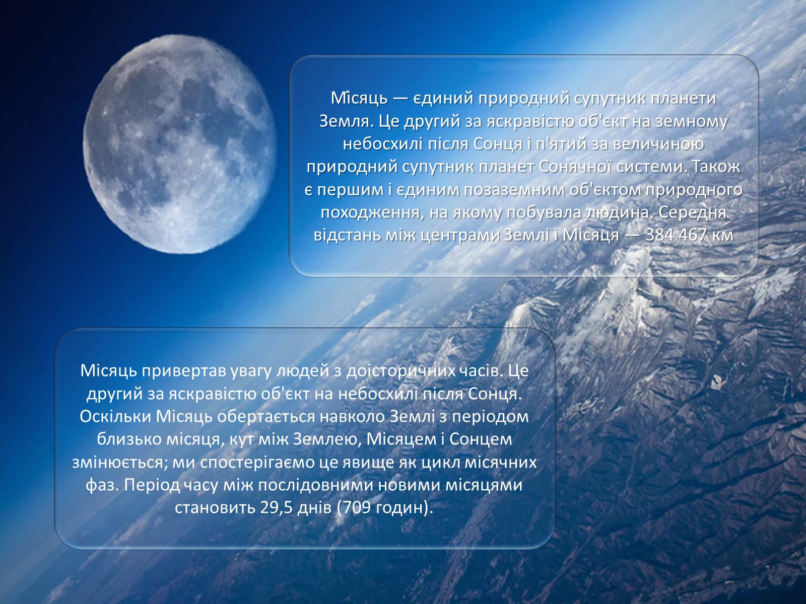 Презентація на тему «Місяць — супутник Землі» (варіант 4) - Слайд #3