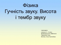 Презентація на тему «Гучність звуку. Висота і тембр звуку»