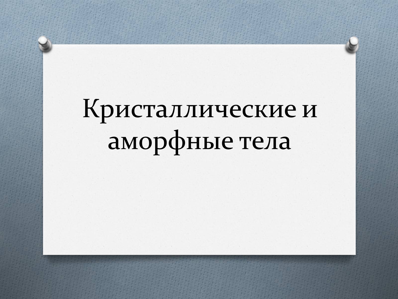 Презентація на тему «Кристаллические и аморфные тела» - Слайд #1