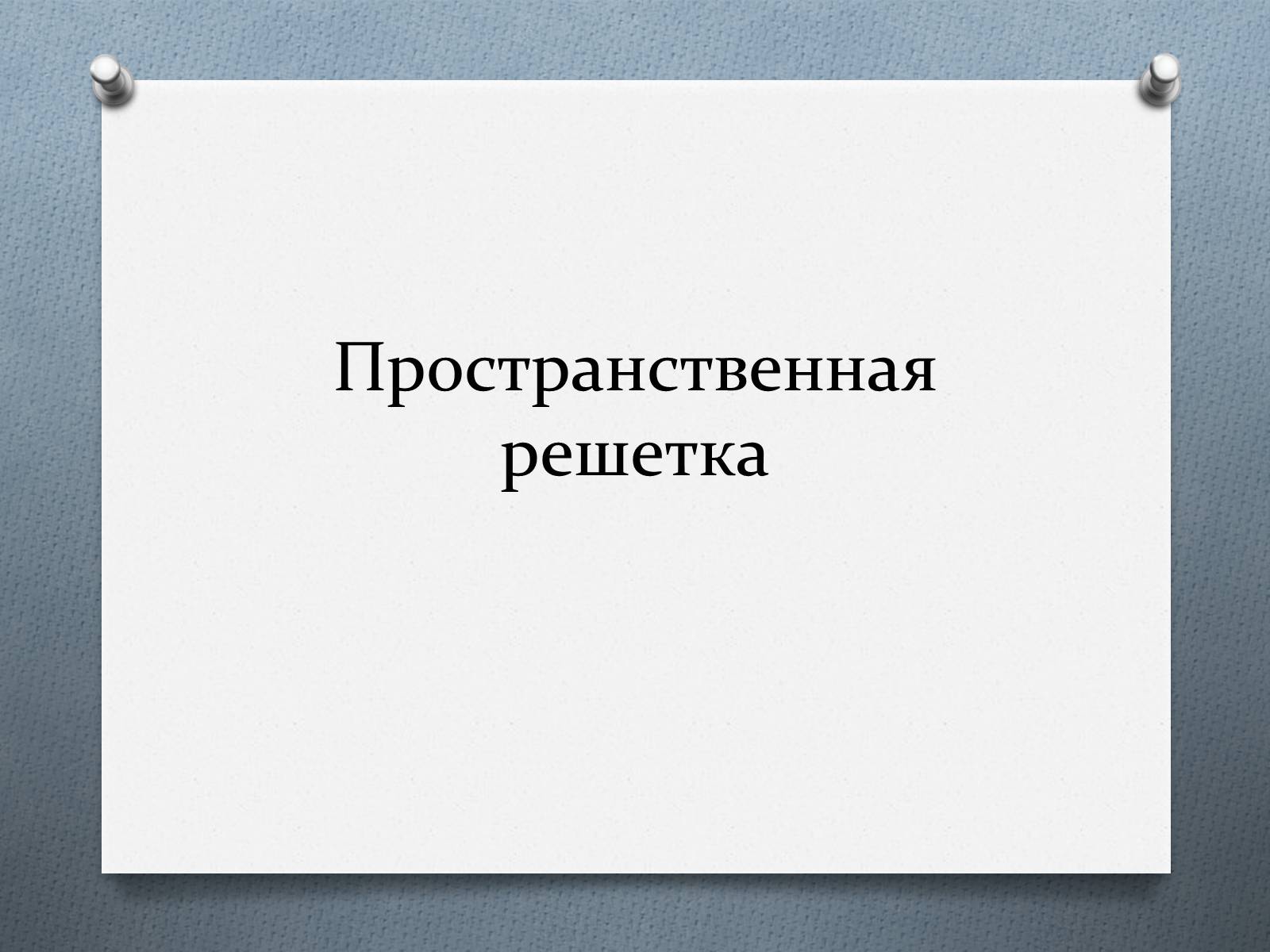 Презентація на тему «Кристаллические и аморфные тела» - Слайд #6