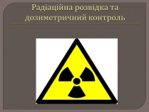 Презентація на тему «Радіаційна розвідка та дозиметричний контроль»