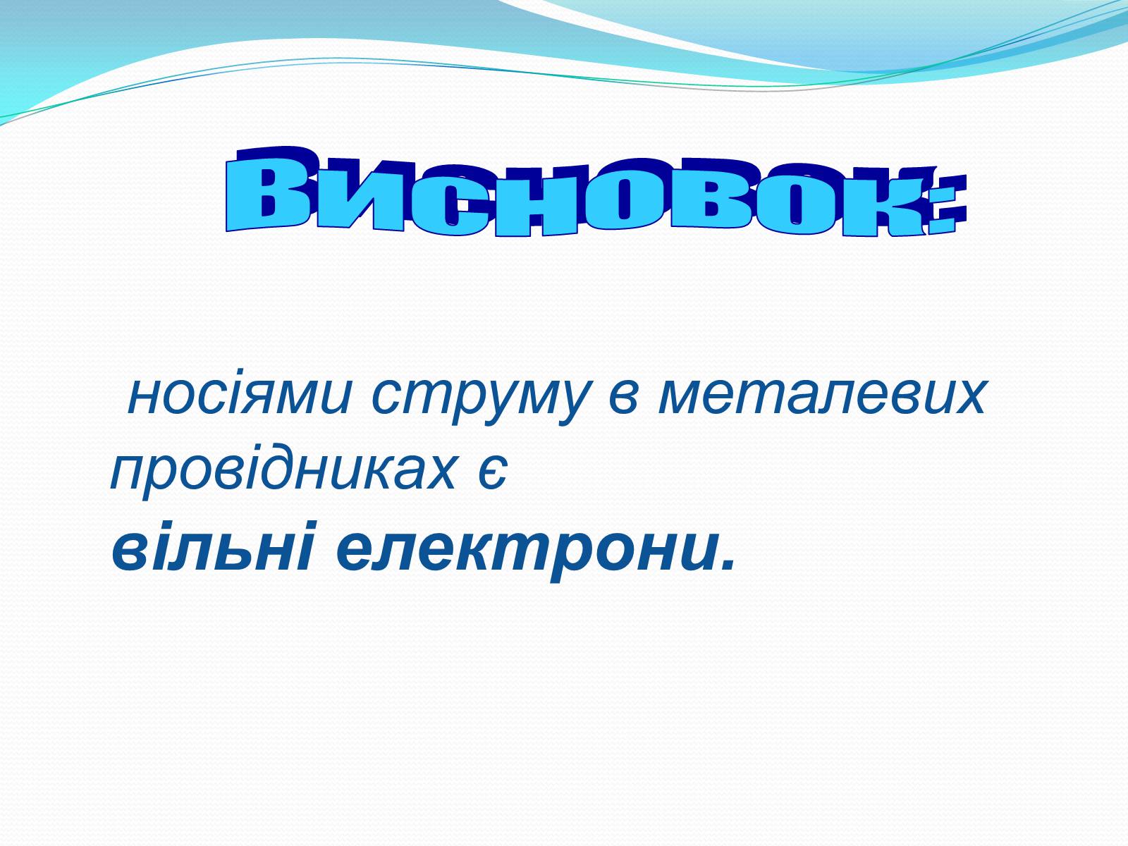 Презентація на тему «Дослід Мандельштама і Папалексі, Толмена і Стьюрта» - Слайд #11