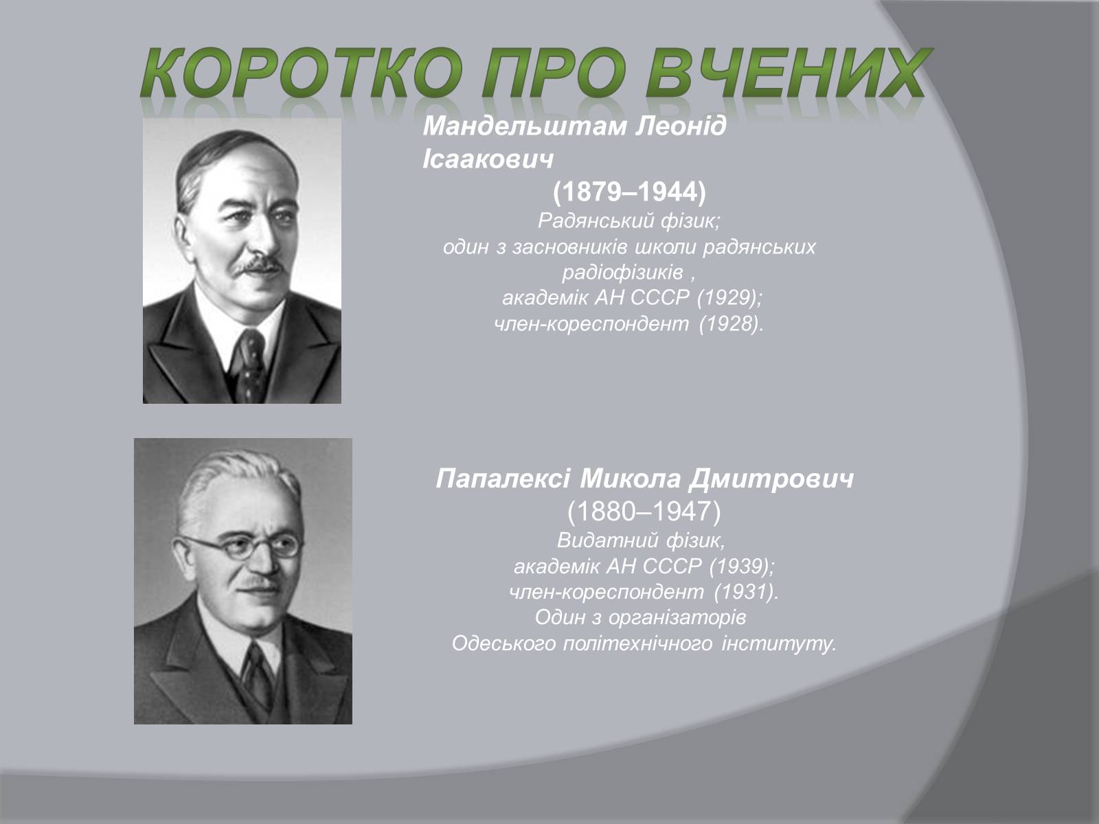 Презентація на тему «Дослід Мандельштама і Папалексі, Толмена і Стьюрта» - Слайд #2