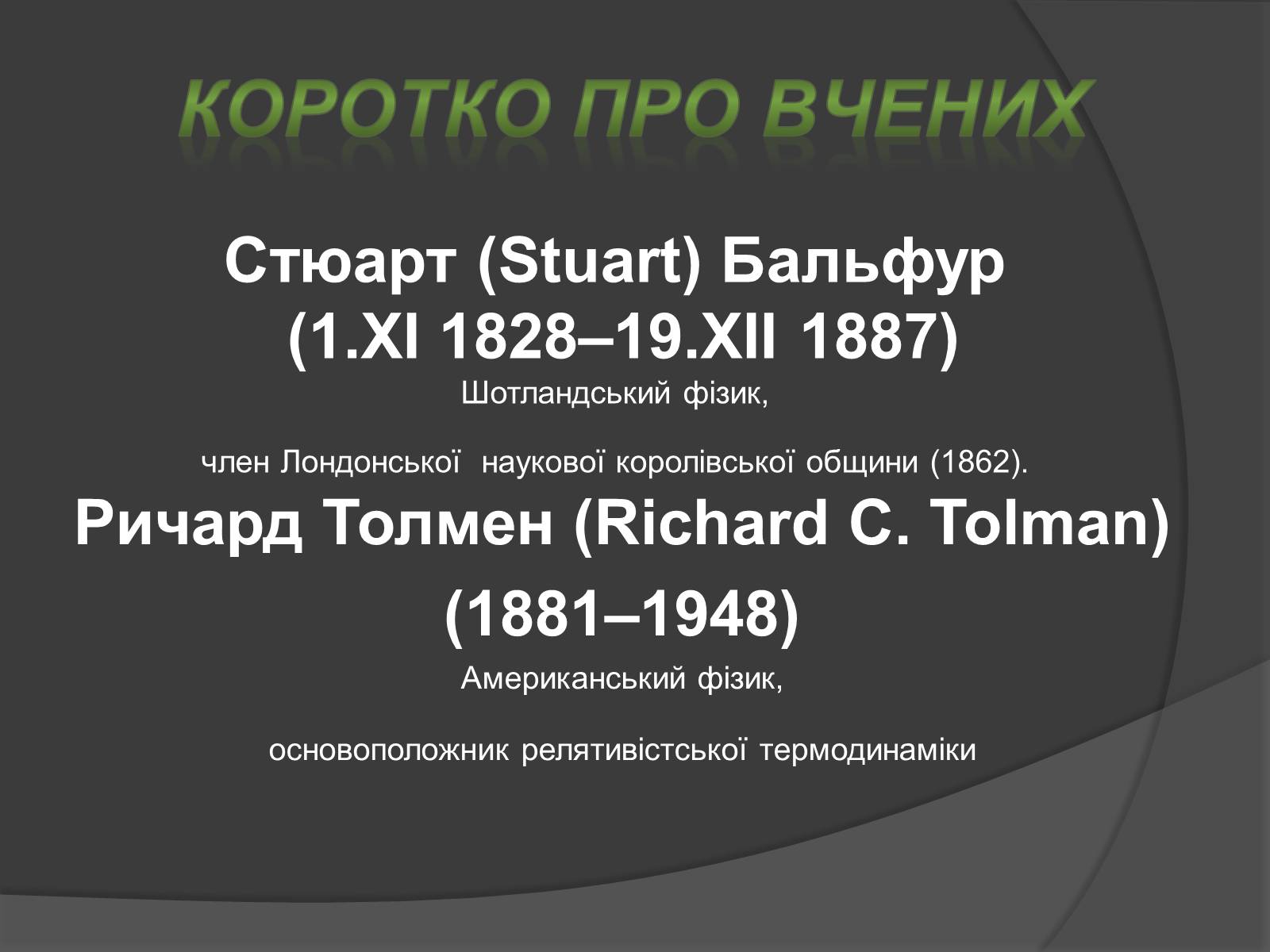 Презентація на тему «Дослід Мандельштама і Папалексі, Толмена і Стьюрта» - Слайд #3