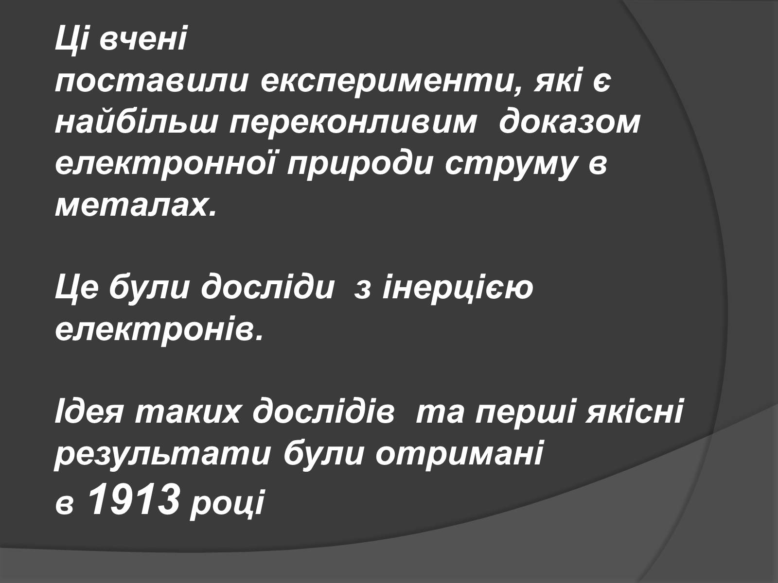 Презентація на тему «Дослід Мандельштама і Папалексі, Толмена і Стьюрта» - Слайд #4