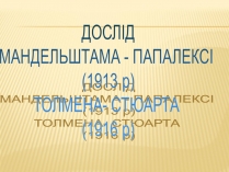 Презентація на тему «Дослід Мандельштама і Папалексі, Толмена і Стьюрта»