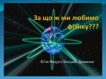 Презентація на тему «За що ж ми любимо фізику»