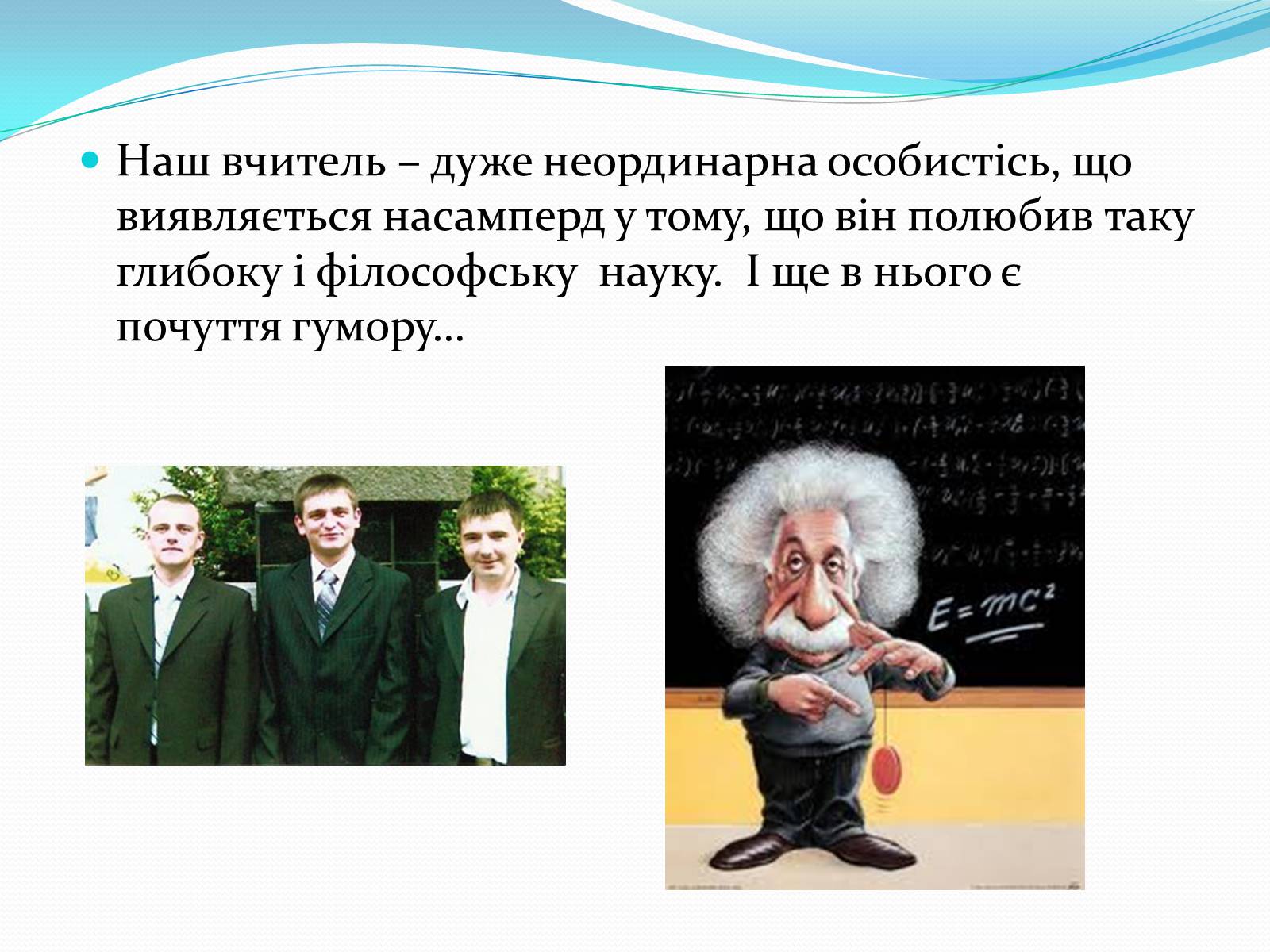 Презентація на тему «За що ж ми любимо фізику» - Слайд #11