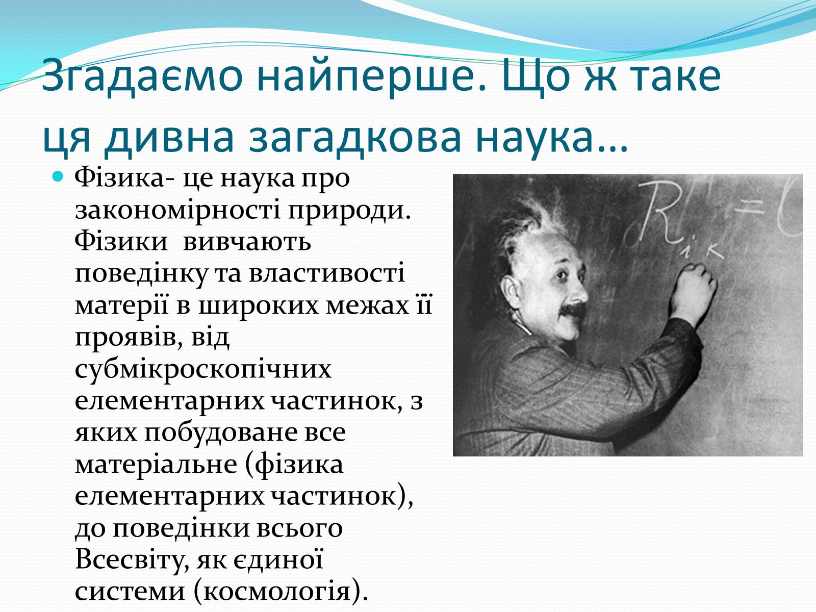 Презентація на тему «За що ж ми любимо фізику» - Слайд #2