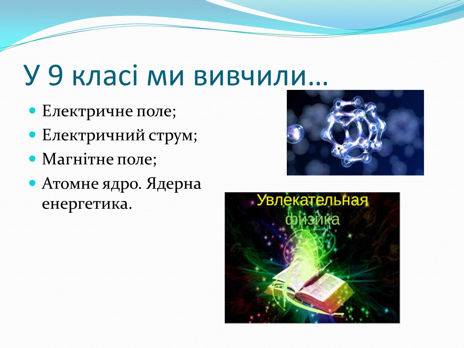 Презентація на тему «За що ж ми любимо фізику» - Слайд #4