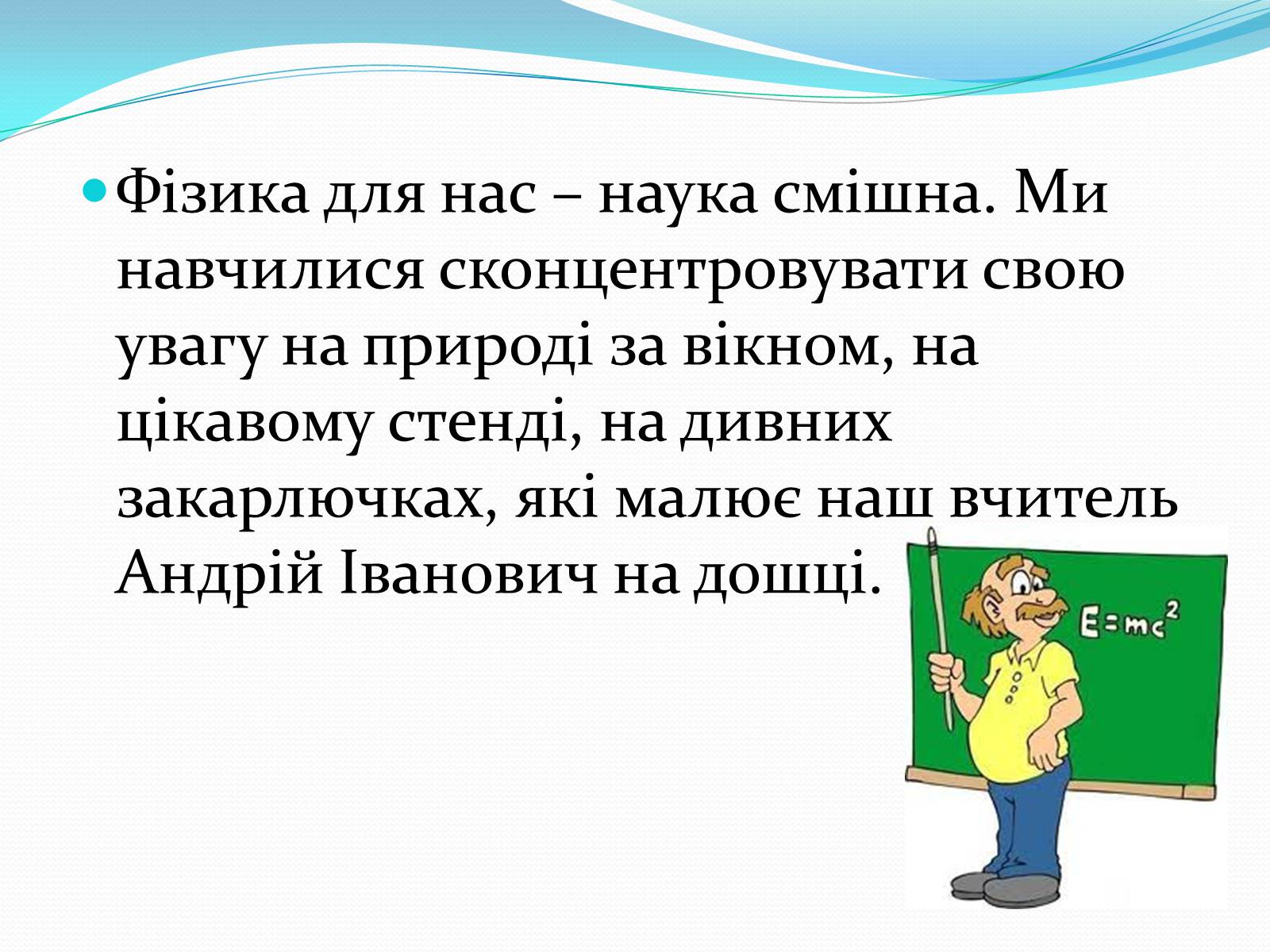 Презентація на тему «За що ж ми любимо фізику» - Слайд #8