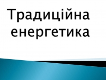 Презентація на тему «Традиційна енергетика»