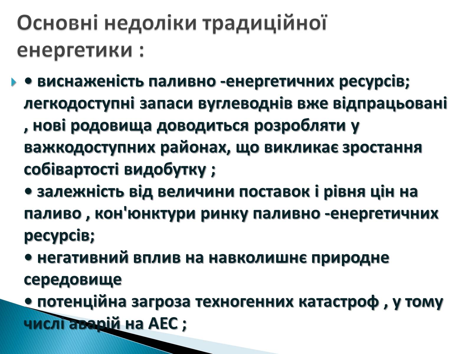 Презентація на тему «Традиційна енергетика» - Слайд #13