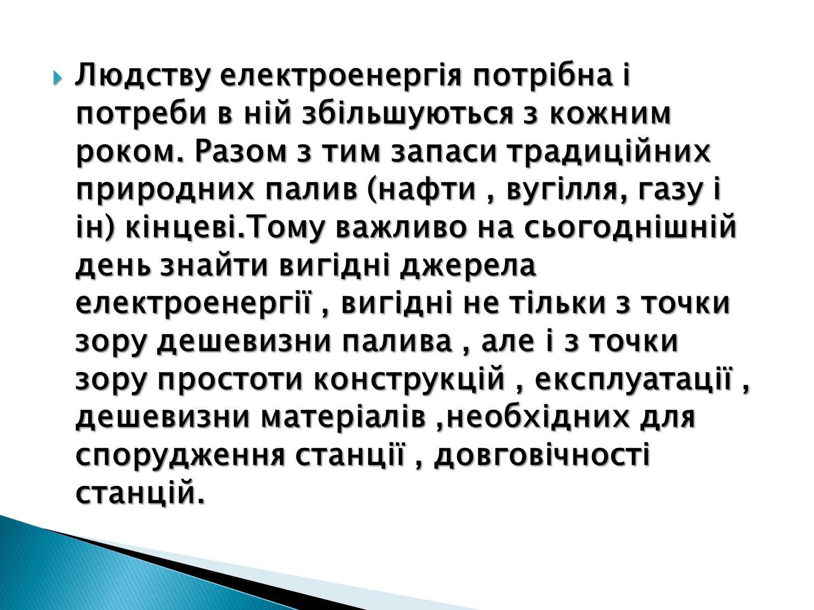 Презентація на тему «Традиційна енергетика» - Слайд #2